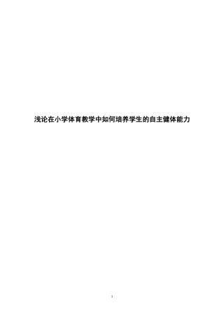 浅论在小学体育教学中如何培养学生的自主健体能力