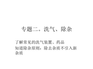 洗气、除杂专题
