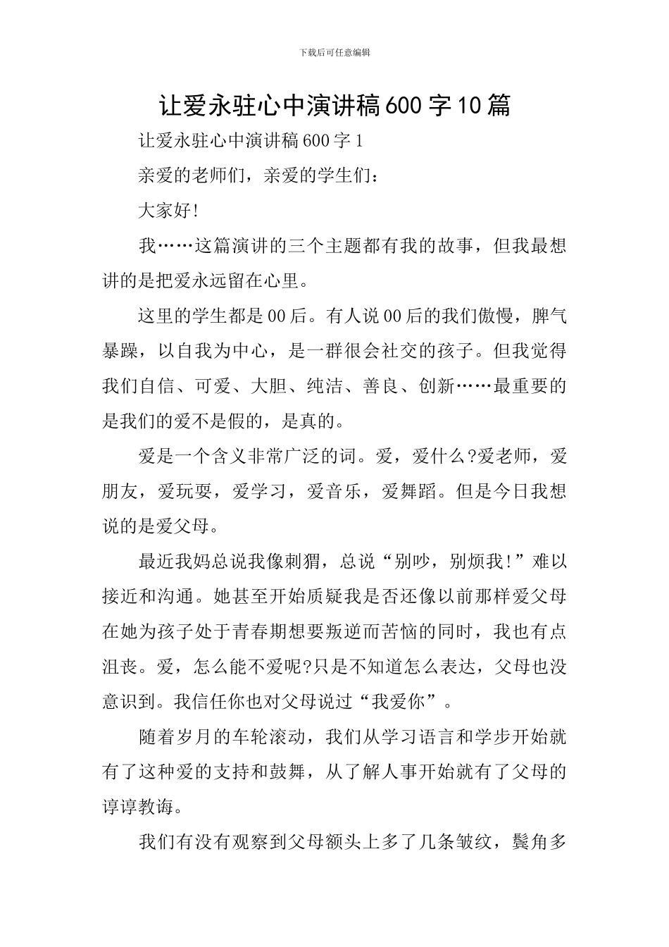 让爱永驻心中演讲稿600字10篇_第1页