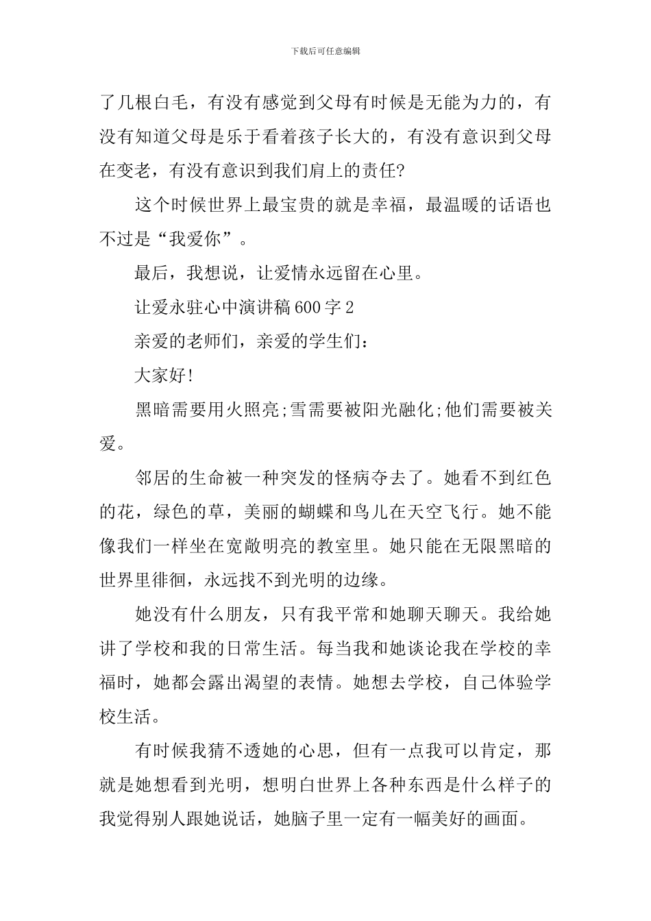 让爱永驻心中演讲稿600字10篇_第2页