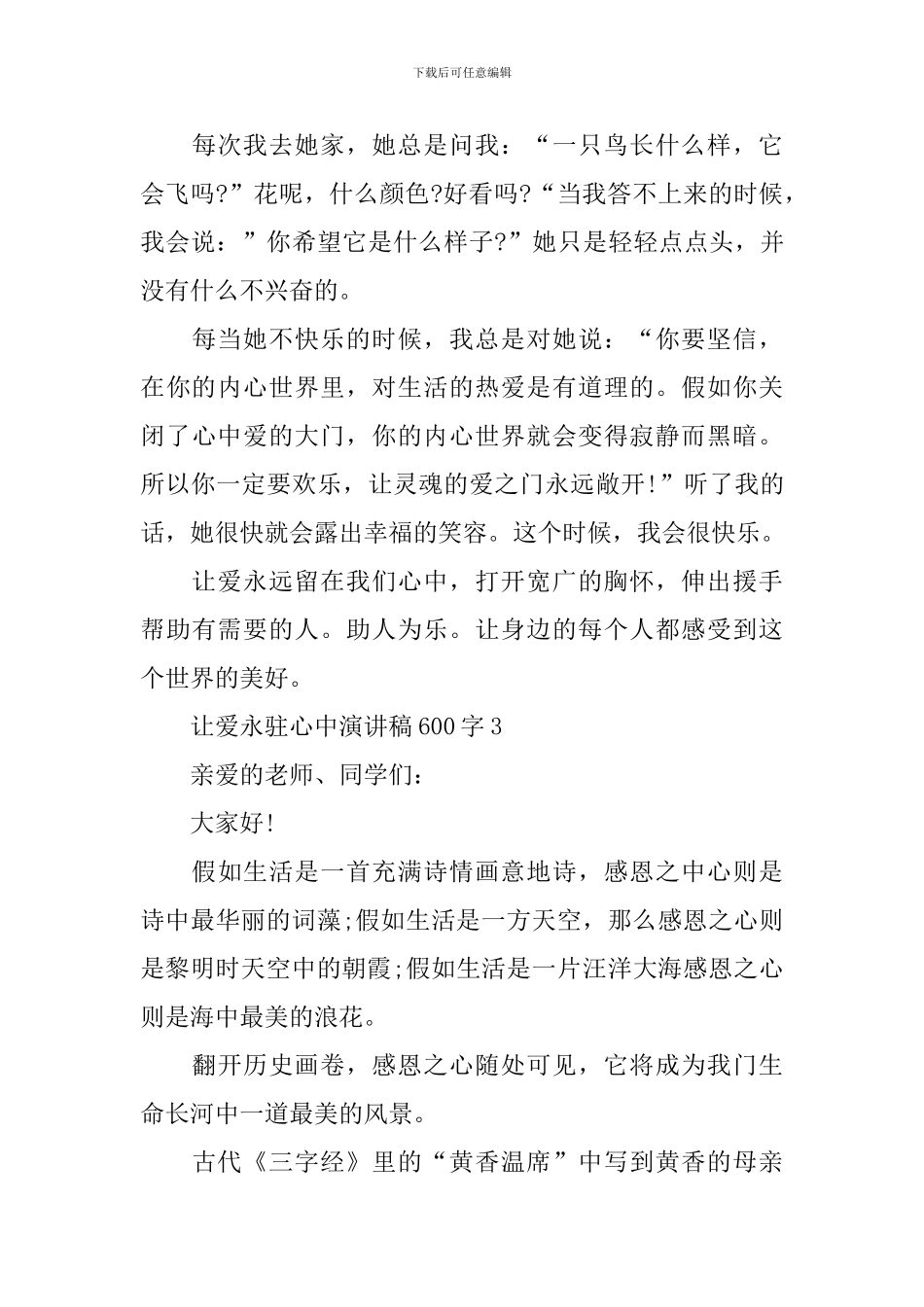 让爱永驻心中演讲稿600字10篇_第3页