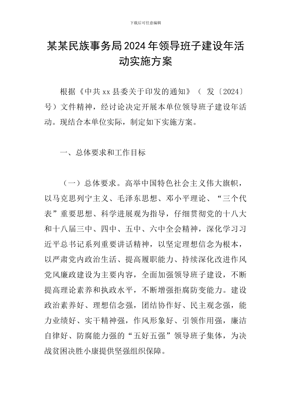 某某民族事务局2024年领导班子建设年活动实施方案_第1页