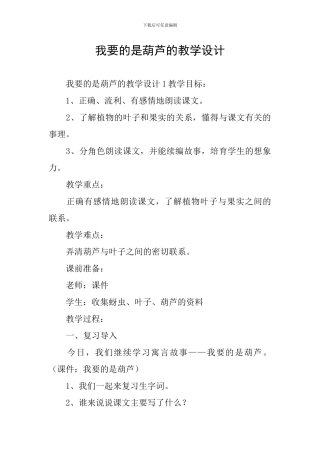 我要的是葫芦的教学设计