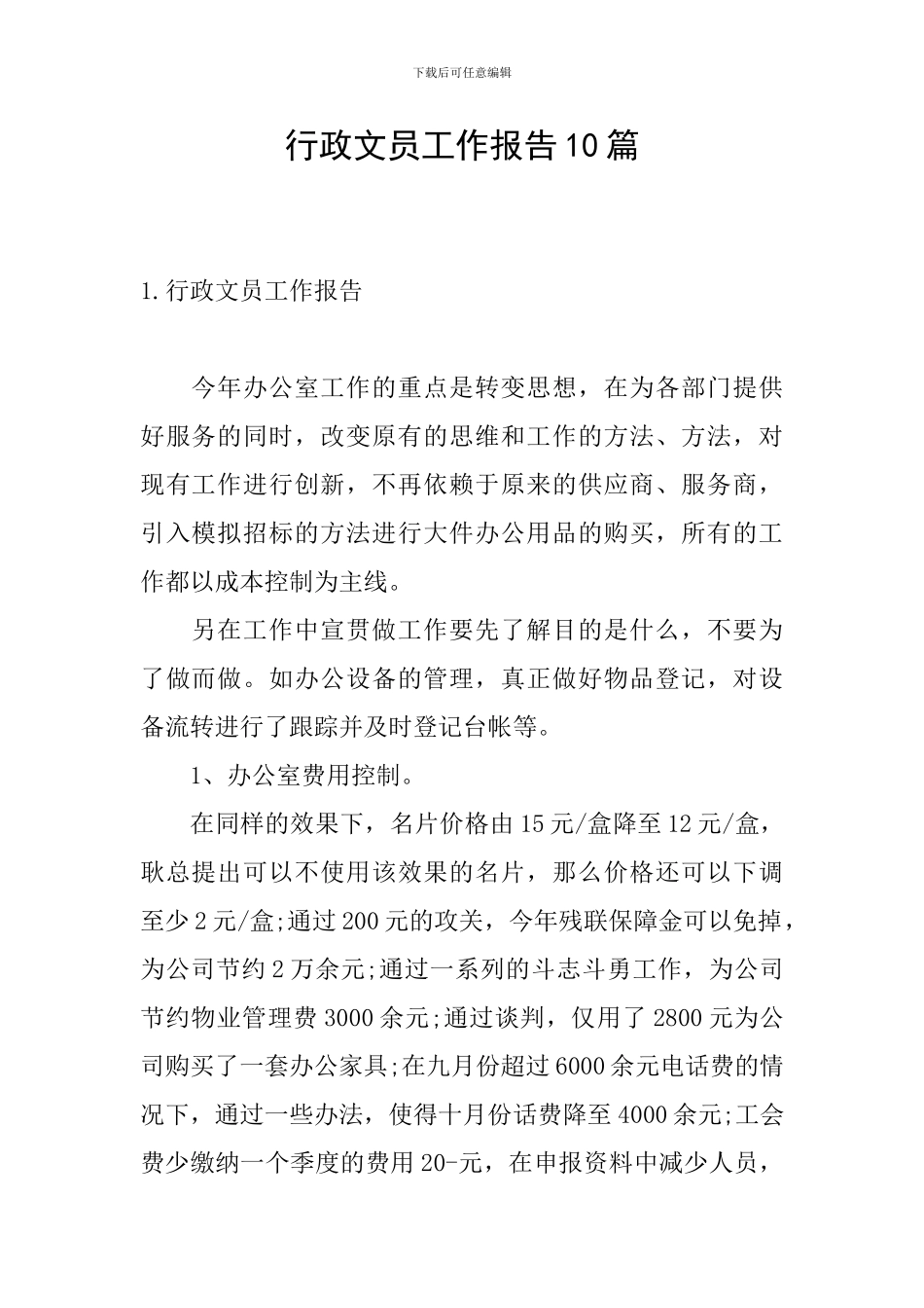 行政文员工作报告10篇_第1页
