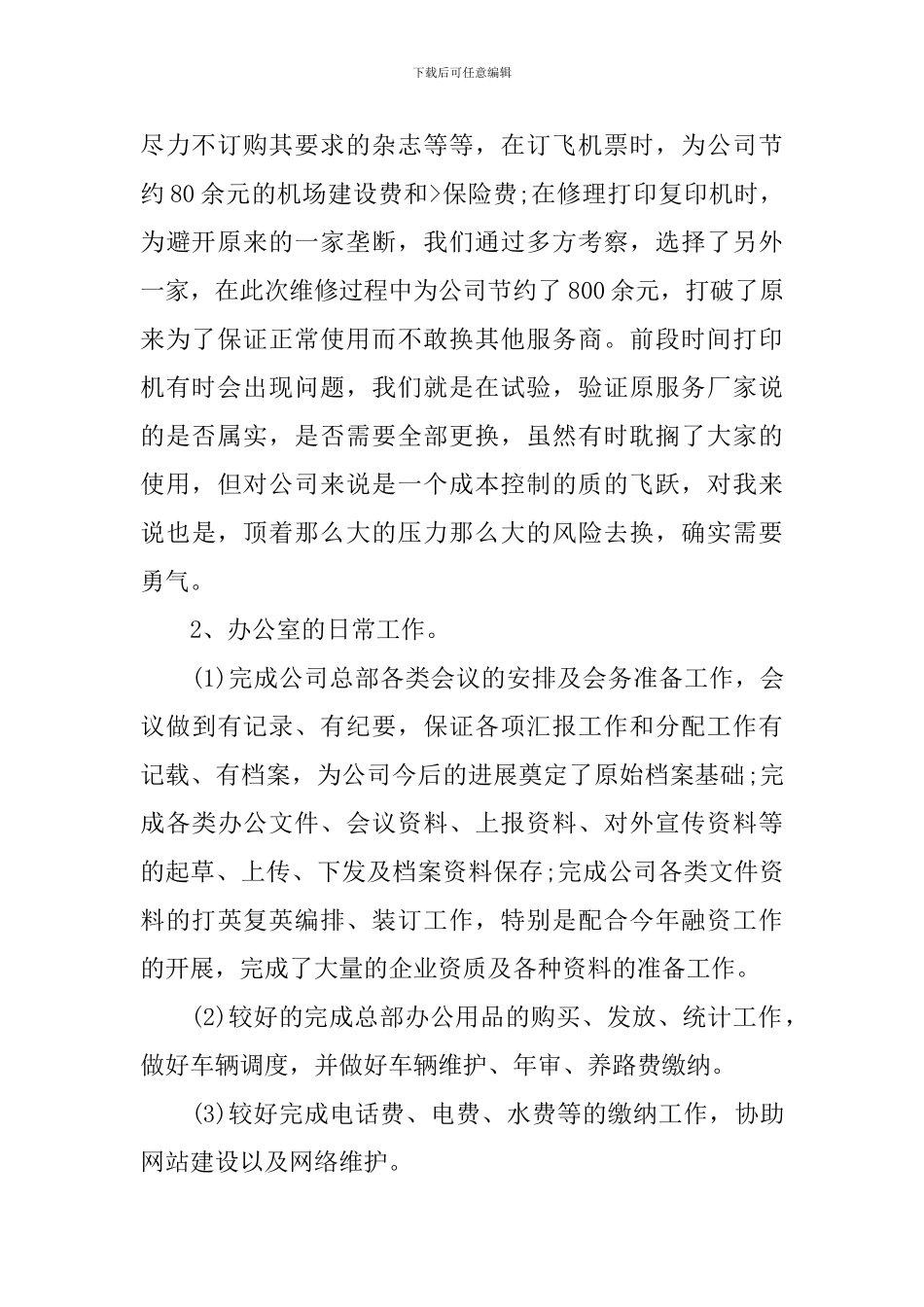 行政文员工作报告10篇_第2页