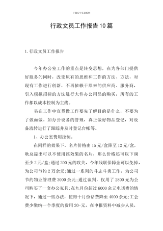 行政文员工作报告10篇