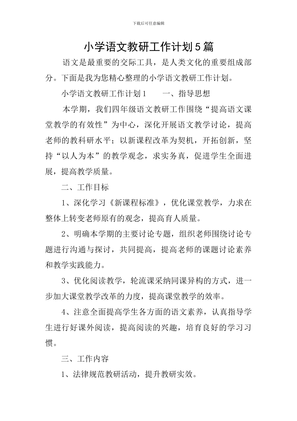 小学语文教研工作计划5篇_第1页