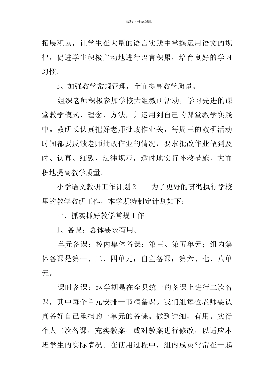 小学语文教研工作计划5篇_第3页