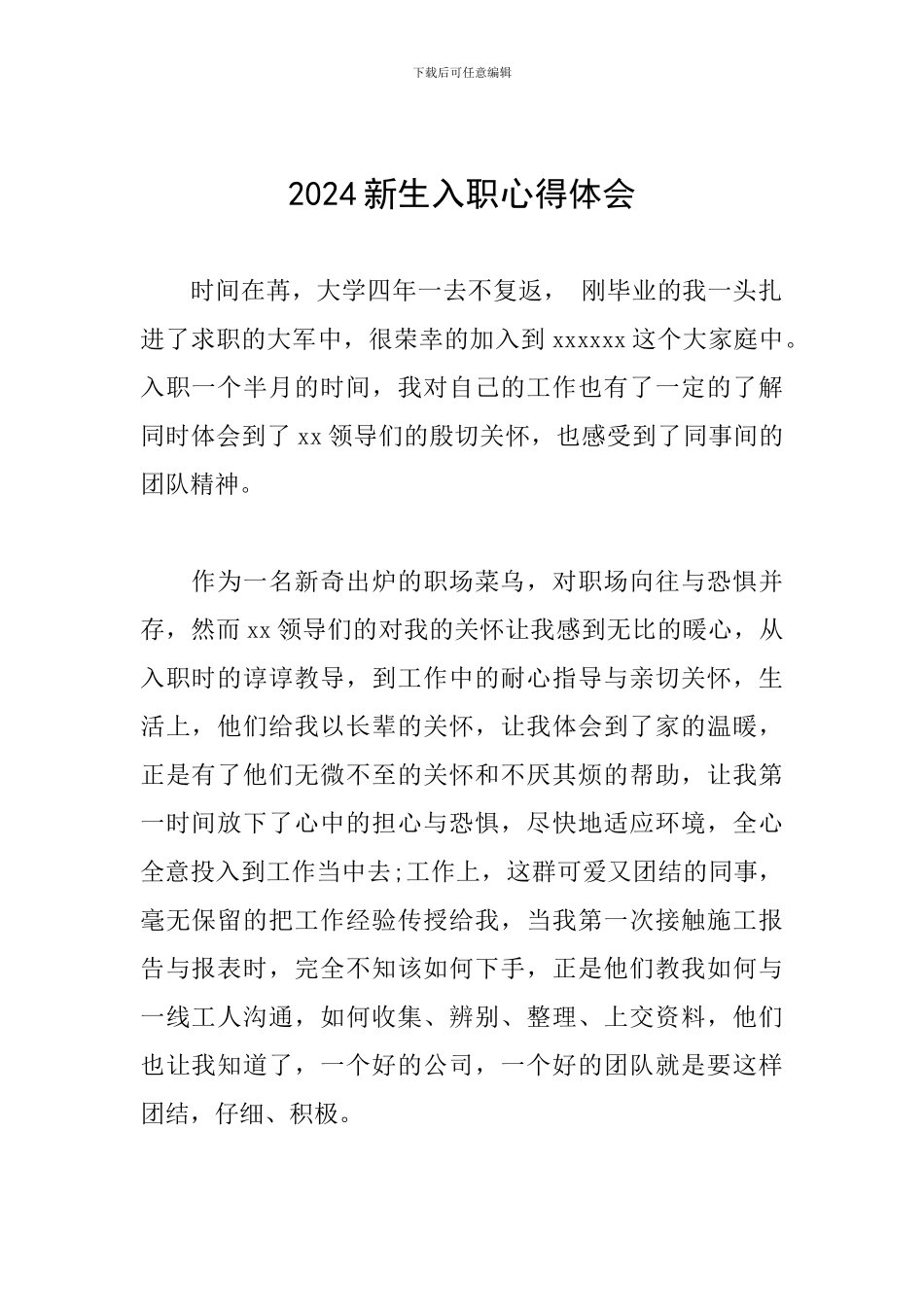 2024新生入职心得体会_第1页