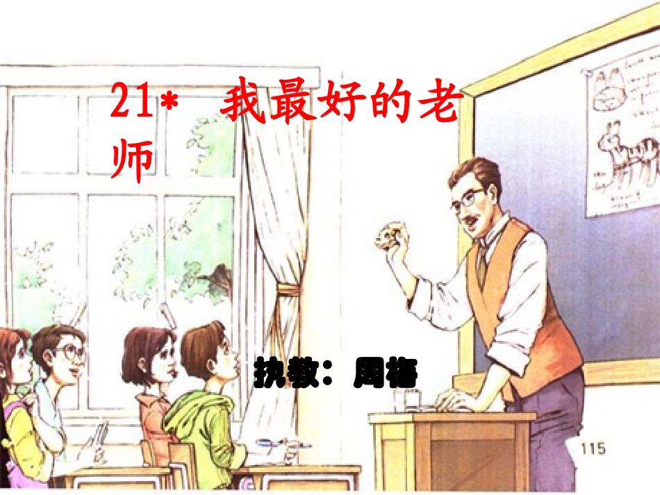我最好的老师_主要课件(PPT)_第1页