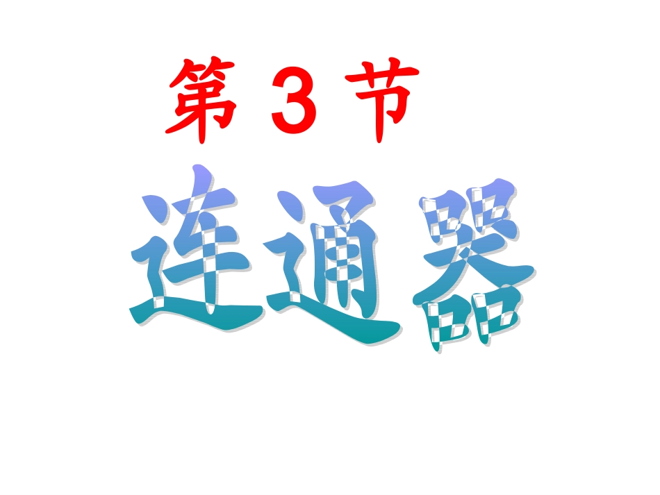 初二物理连通器课件_第3页