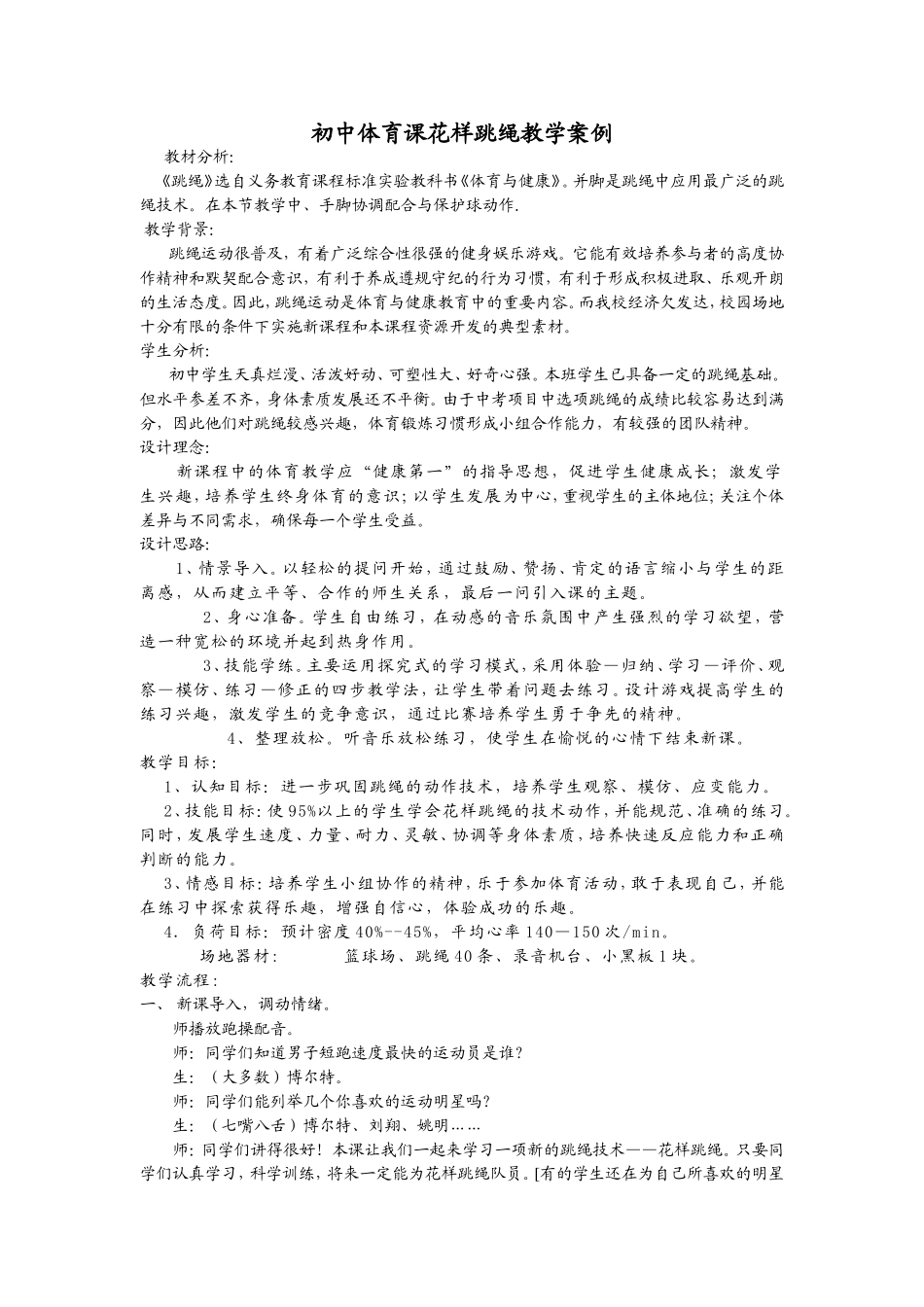 初中体育课花样跳绳教学案例_第1页