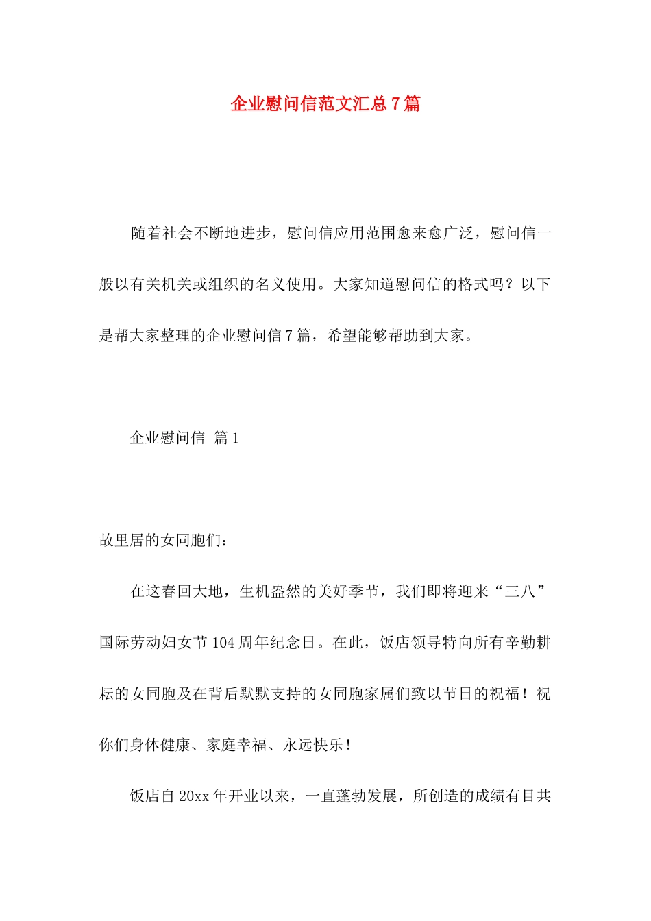 企业慰问信范文汇总7篇_第1页