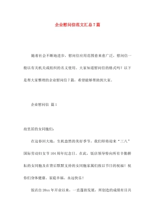 企业慰问信范文汇总7篇