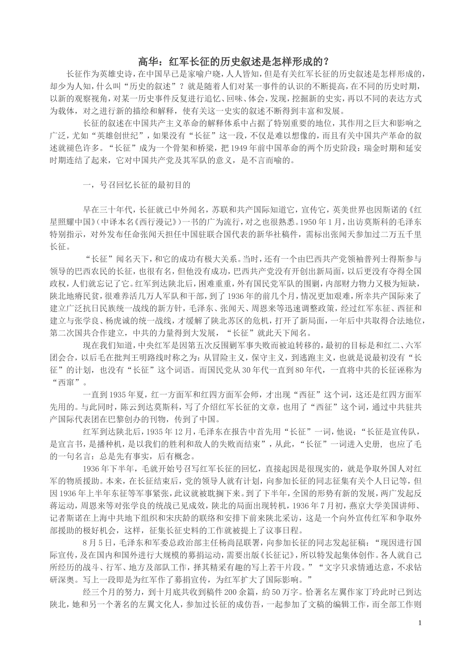 高华：红军长征的历史叙述是怎样形成的？_第1页