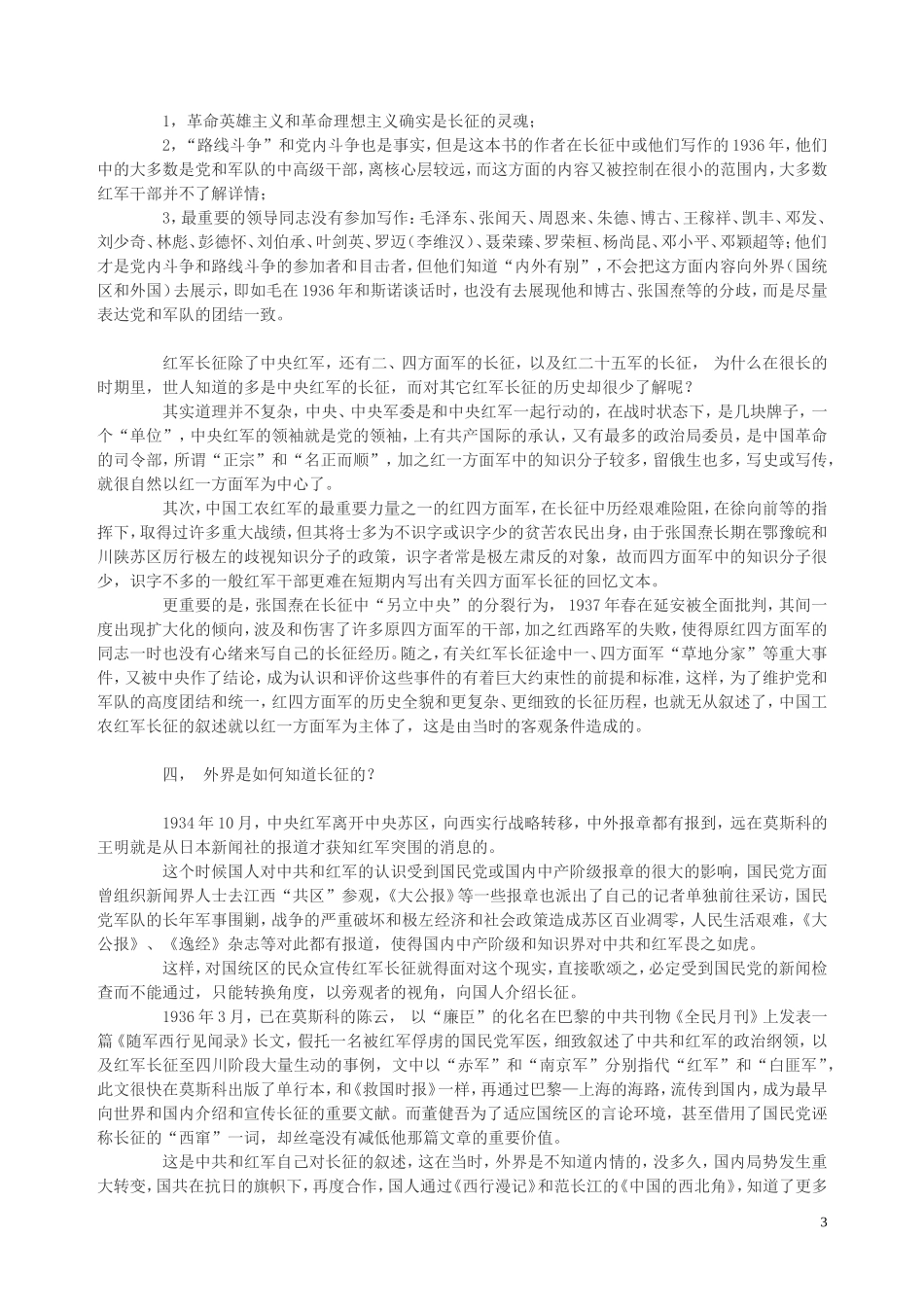 高华：红军长征的历史叙述是怎样形成的？_第3页