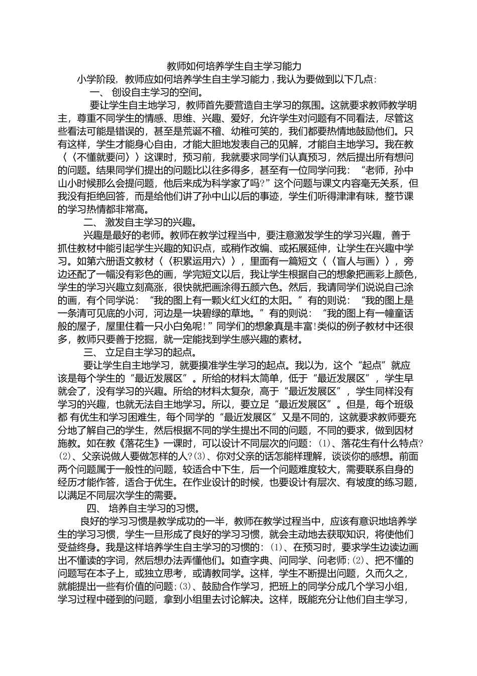 教师如何培养学生自主学习能力 (2)_第1页