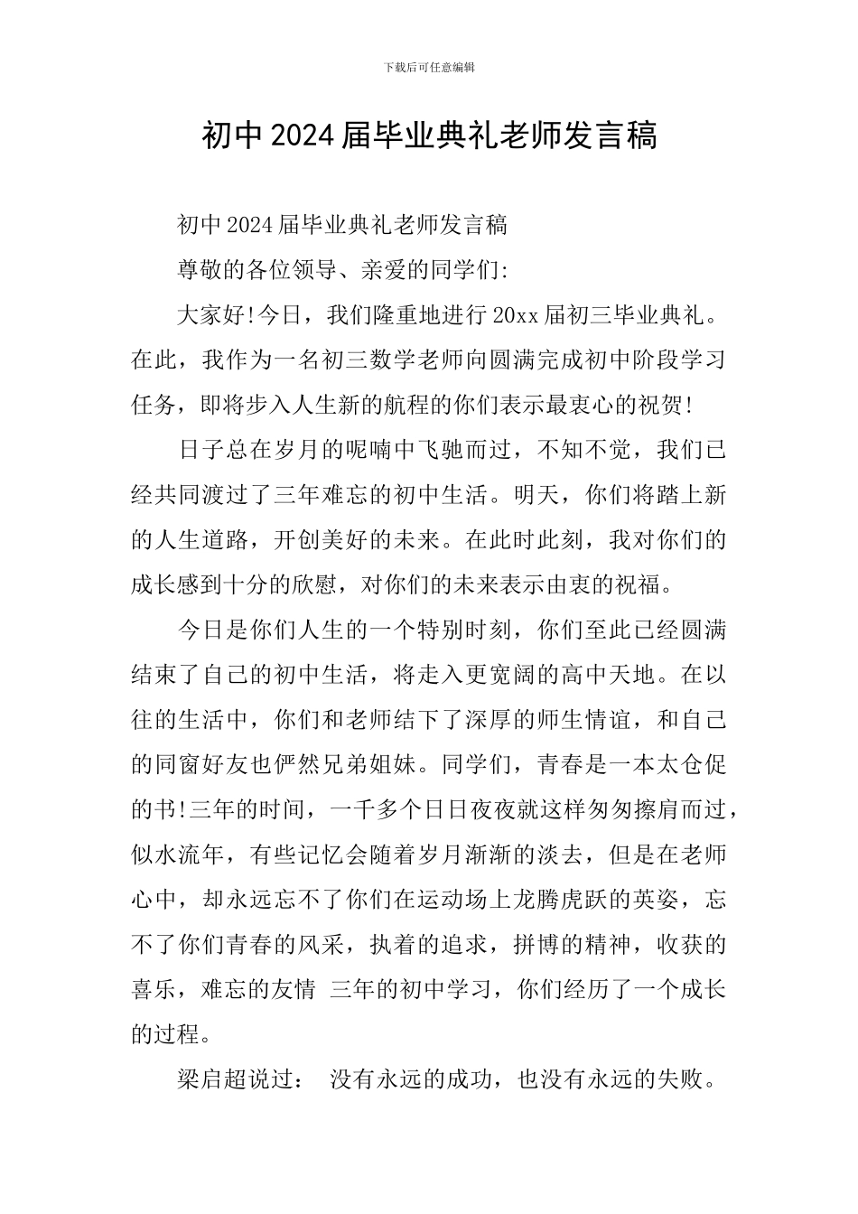 初中2024届毕业典礼教师发言稿_第1页