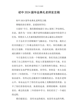 初中2024届毕业典礼教师发言稿