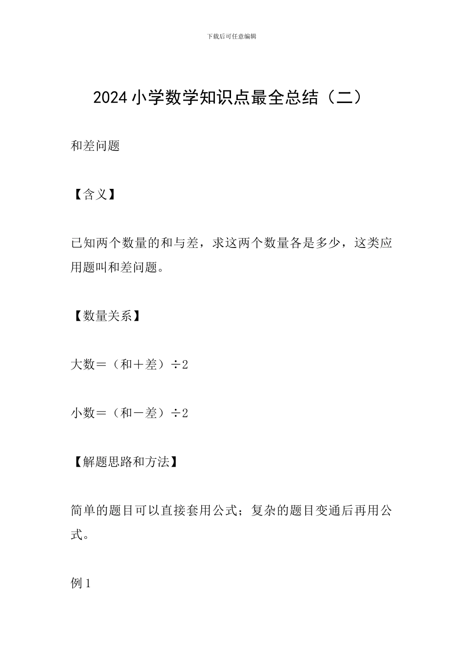 2024小学数学知识点最全总结(二)_第1页