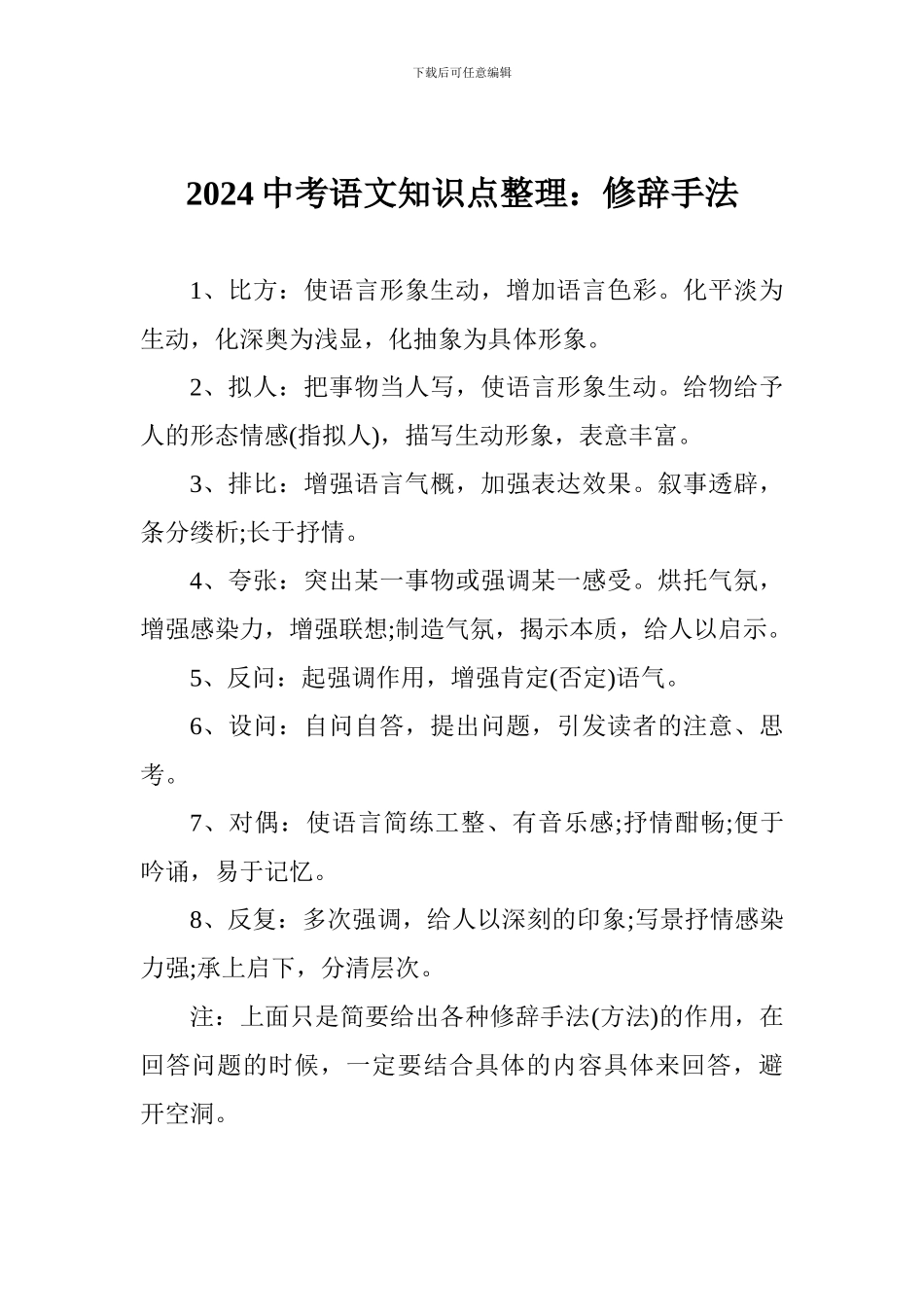 2024中考语文知识点整理：修辞手法_第1页
