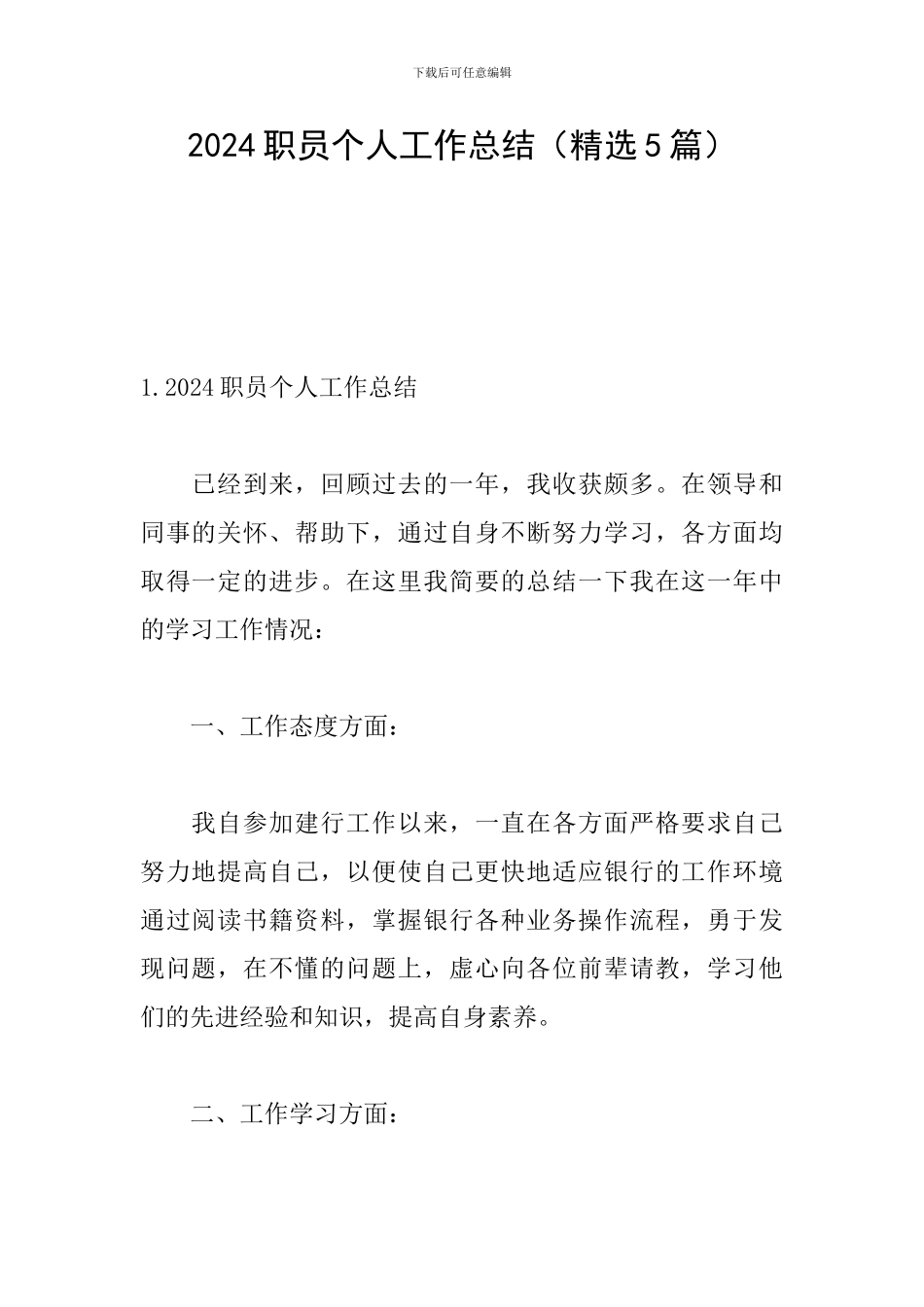 2024职员个人工作总结_第1页