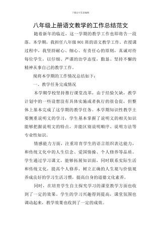 八年级上册语文教学的工作总结范文