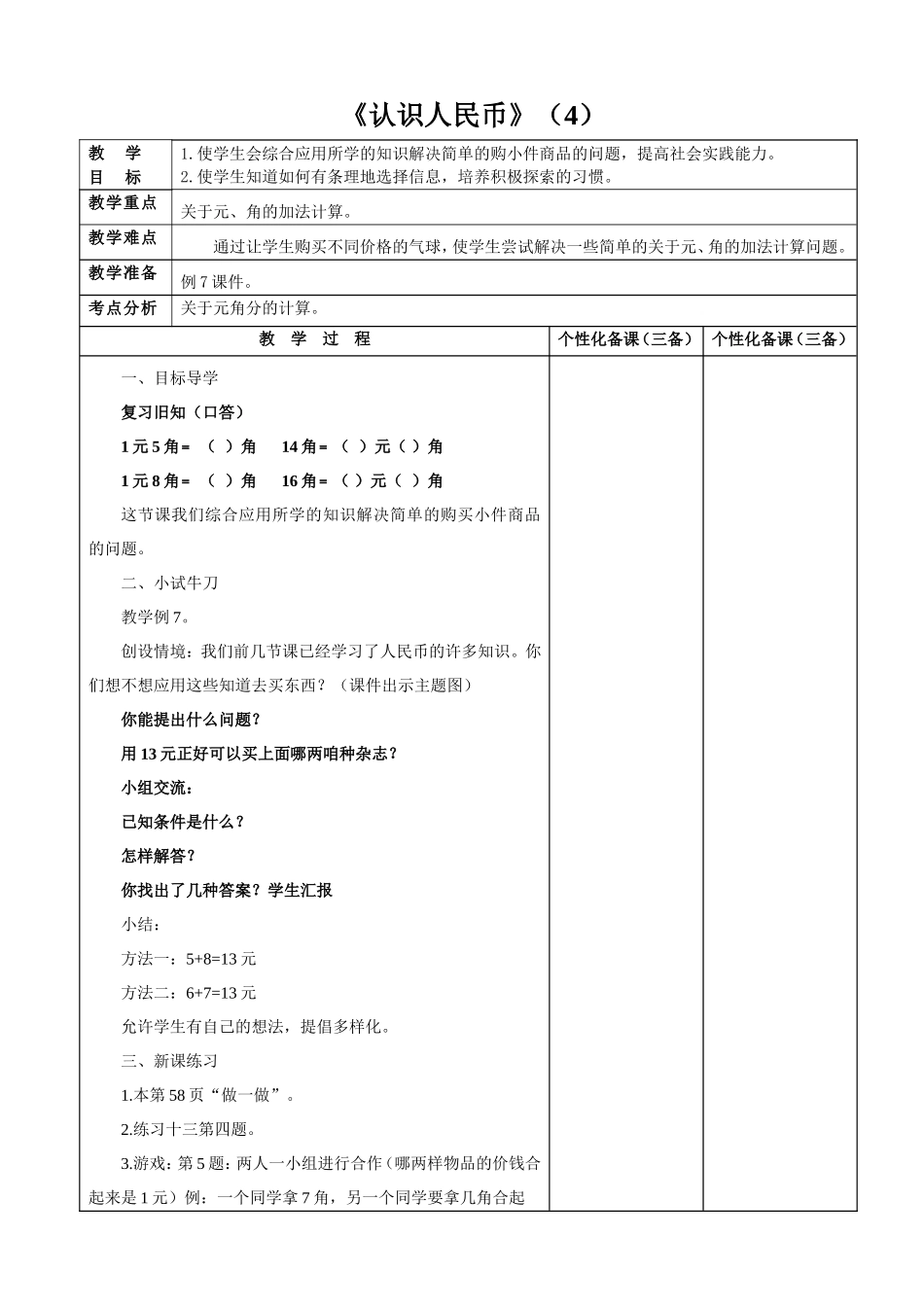 《认识人民币》（4）_第1页