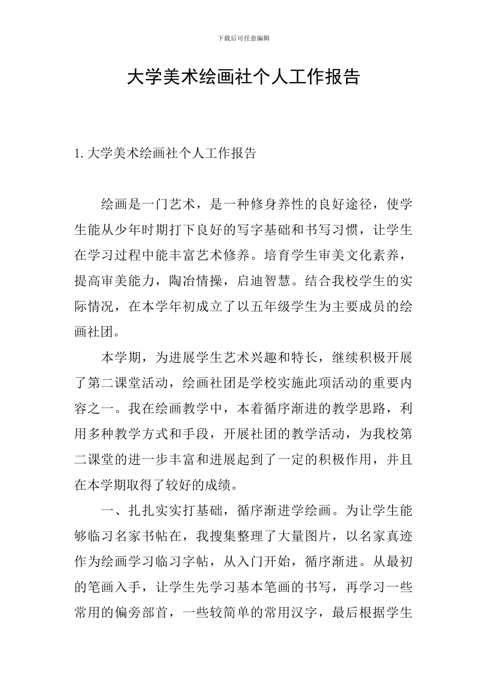 大学美术绘画社个人工作报告_第1页