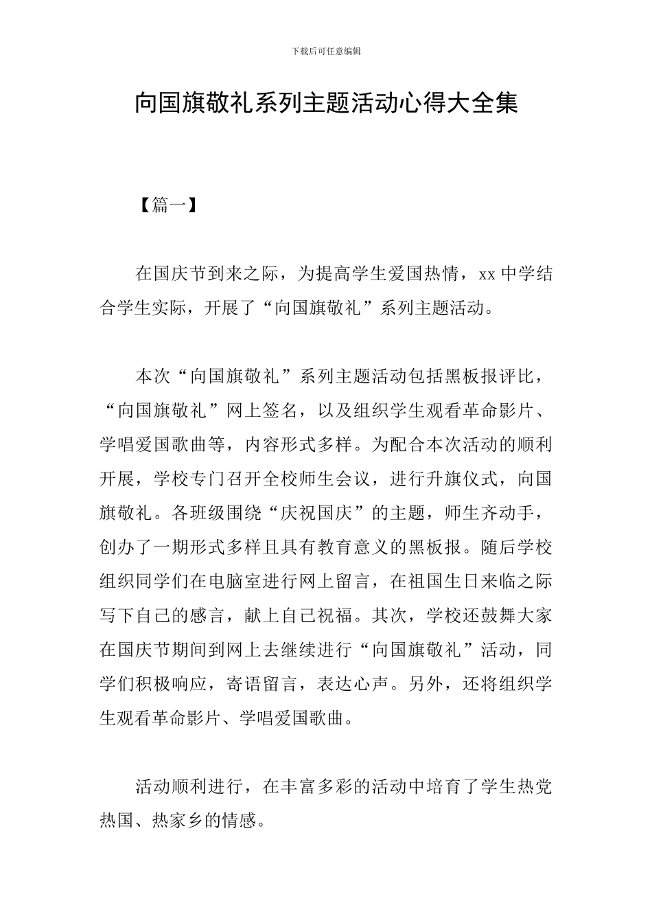 向国旗敬礼系列主题活动心得大全集_第1页