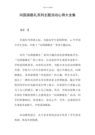 向国旗敬礼系列主题活动心得大全集
