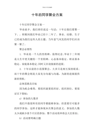 十年后同学聚会方案