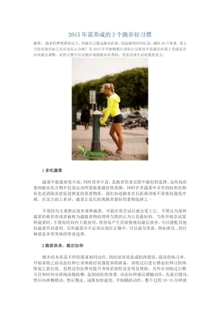 2015年需养成的3个跑步好习惯