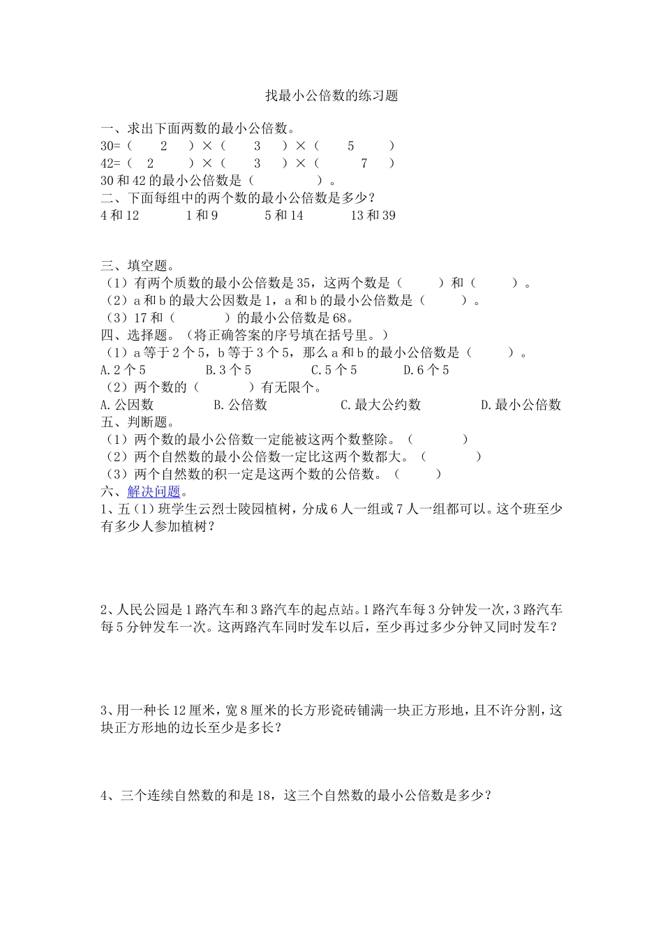 找最小公倍数的练习题_第1页