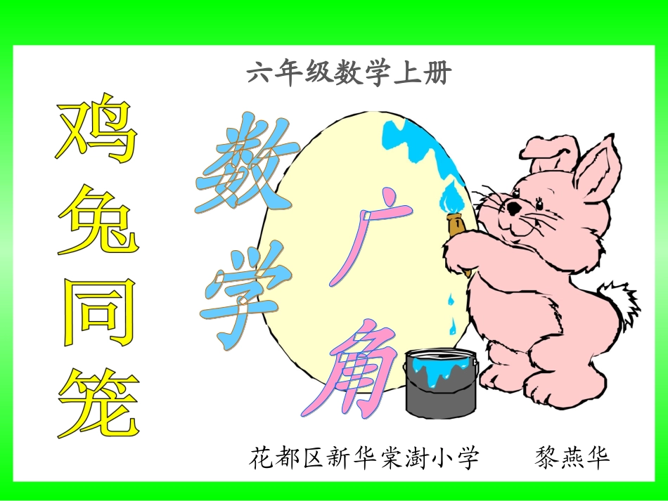 六上《鸡兔同笼》课件_第1页