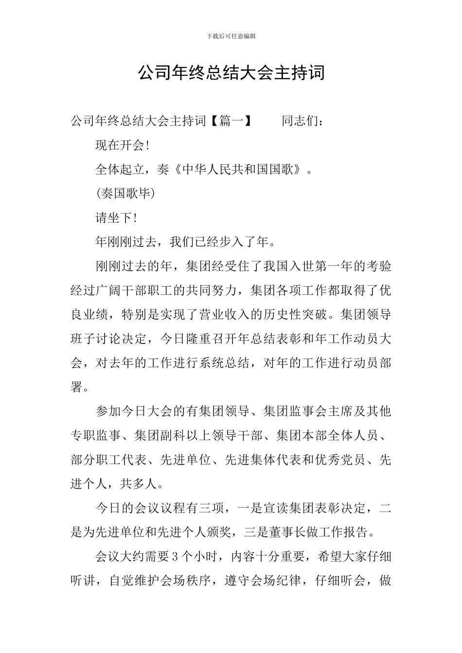 公司年终总结大会主持词_第1页