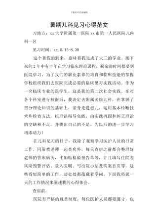 暑期儿科见习心得范文