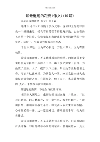 谈最遥远的距离(10篇)