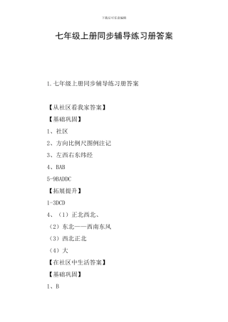 七年级上册同步辅导练习册答案