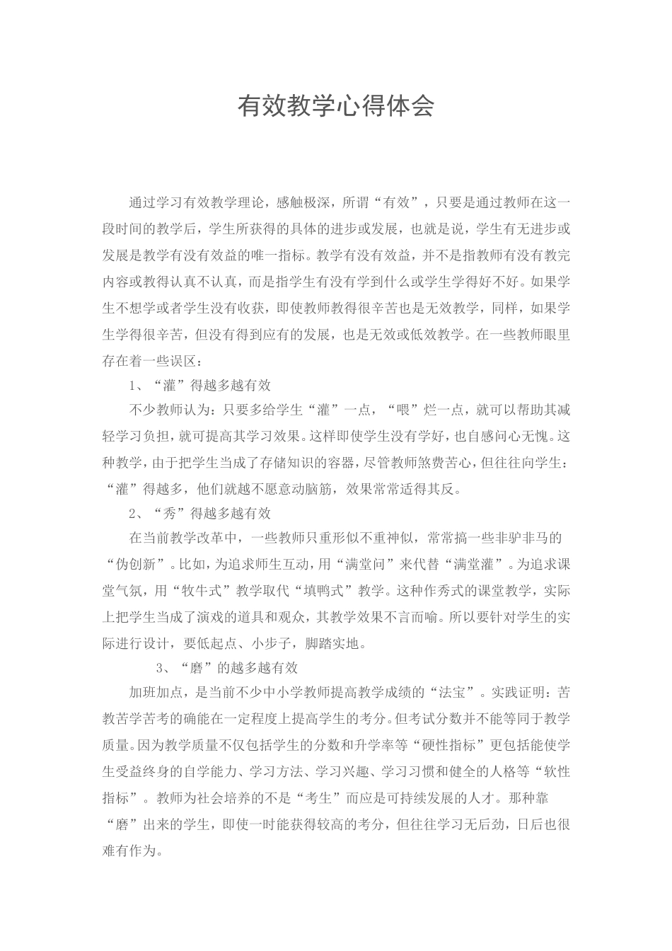 有效教学心得体会MicrosoftWord文档_第1页