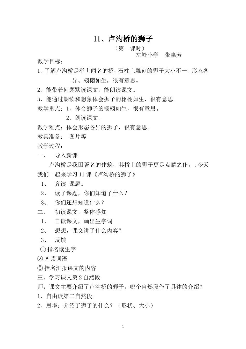 《卢沟桥的狮子》教学设计_第1页