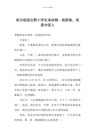 我为祖国点赞小学生演讲稿：我骄傲-我是中国人