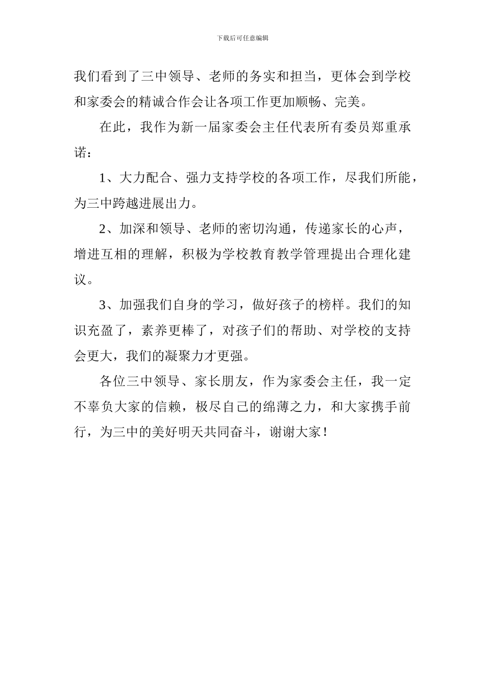 中学家委会主任讲话稿_第2页