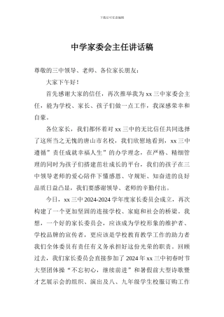中学家委会主任讲话稿