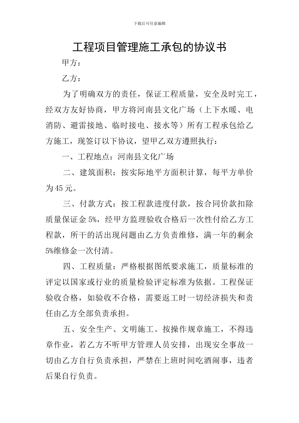 工程项目管理施工承包的协议书_第1页