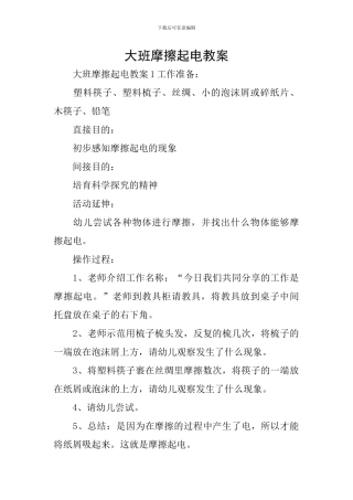 大班摩擦起电教案