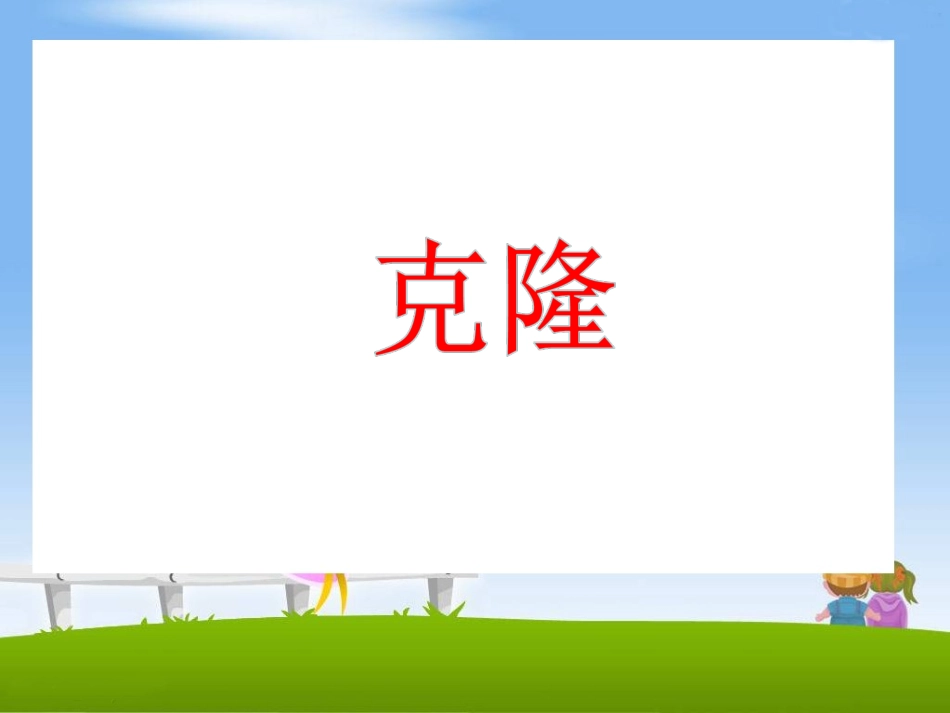 《克隆》教学课件_第1页