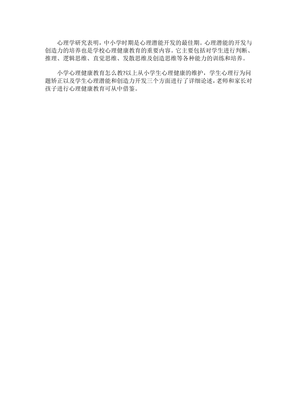 如何做好小学心理健康教育_第2页
