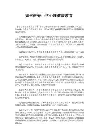 如何做好小学心理健康教育