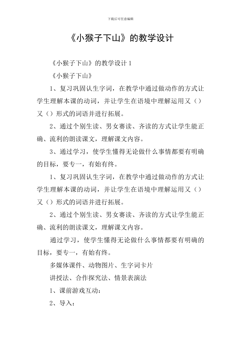 《小猴子下山》的教学设计_第1页